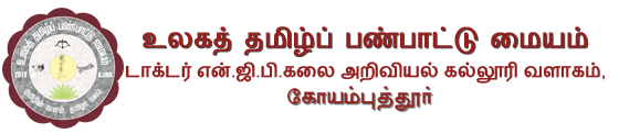 உலகத் தமிழ்ப் பண்பாட்டு மையம்